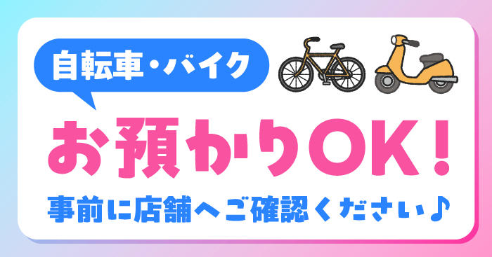 自転車・バイク預かります