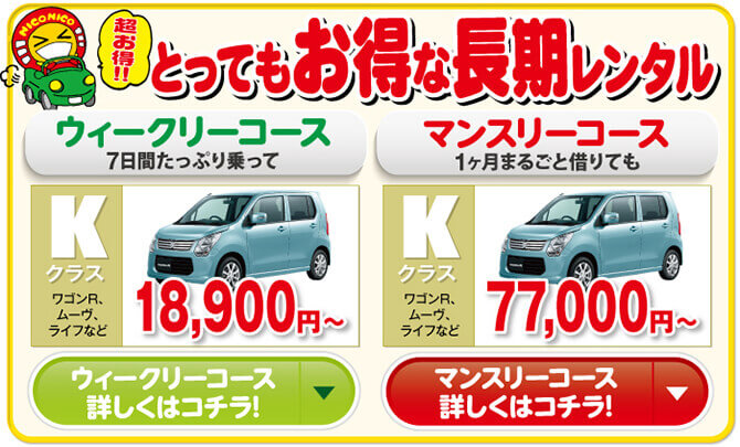 とってもお得な長期レンタル