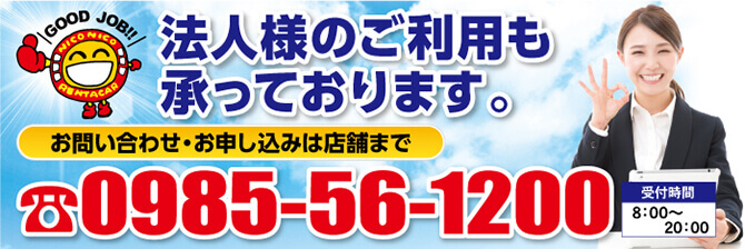 法人様のご利用も承っております。TEL:0985-61-9677