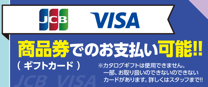 JCB、VISAの商品券が使えます