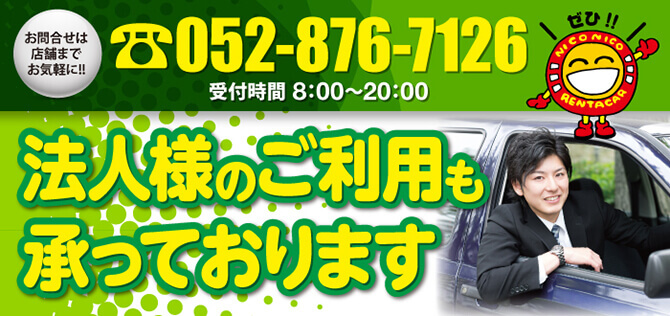 法人様のご利用も承っております　お問い合わせは店舗までお気軽に!!TEL:052-876-7126（受付8:00-20:00）