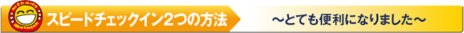 スピードチェックイン２つの方法?とても便利になりました。