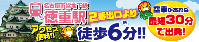 名古屋市営地下鉄徳重駅２番出口より徒歩約６分！アクセス便利！空車があれば最短30分で出発！詳しくはこちら