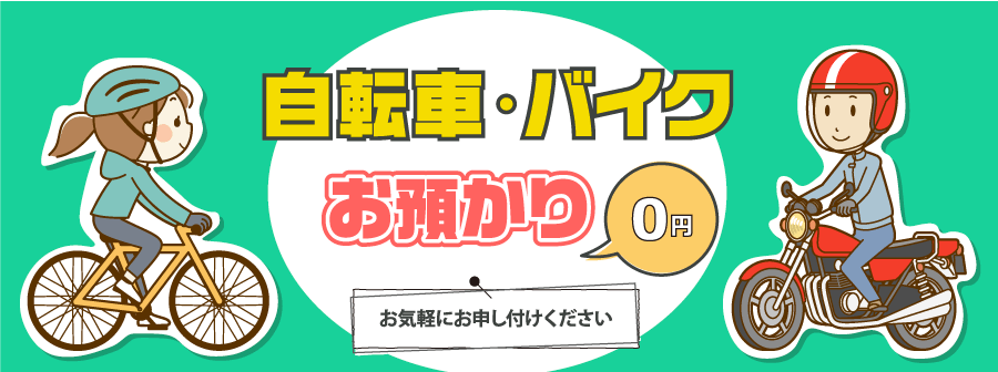 自転車・バイク無料お預かり