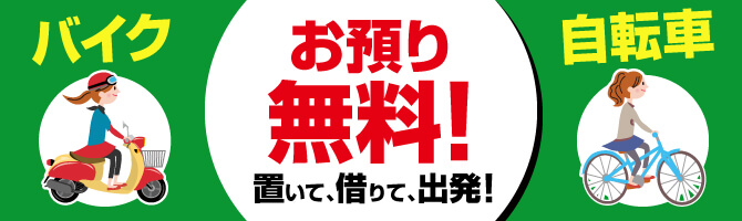 お預かり無料