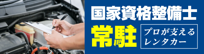 国家資格整備士常駐