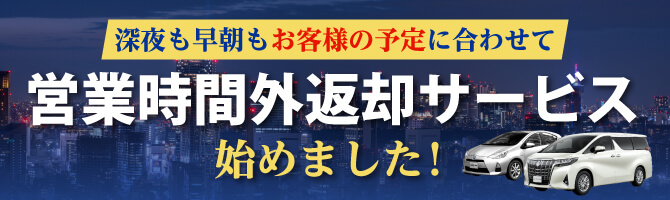 営業時間外サービス実施中