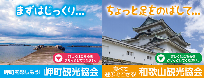 岬町を楽しもう！岬町観光協会 食べて遊ぶでござる！和歌山観光協会