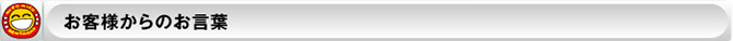 お客様からのお言葉