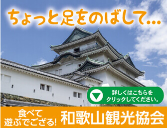 和歌山観光協会