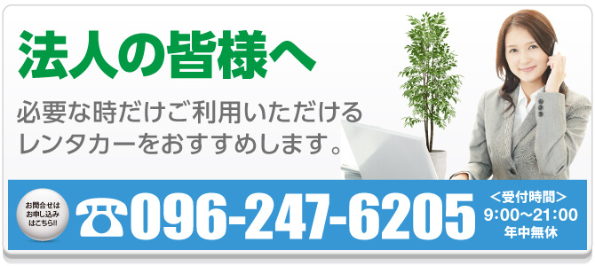 法人の皆様へ　必要な時だけご利用いただけるレンタカーをおすすめします。