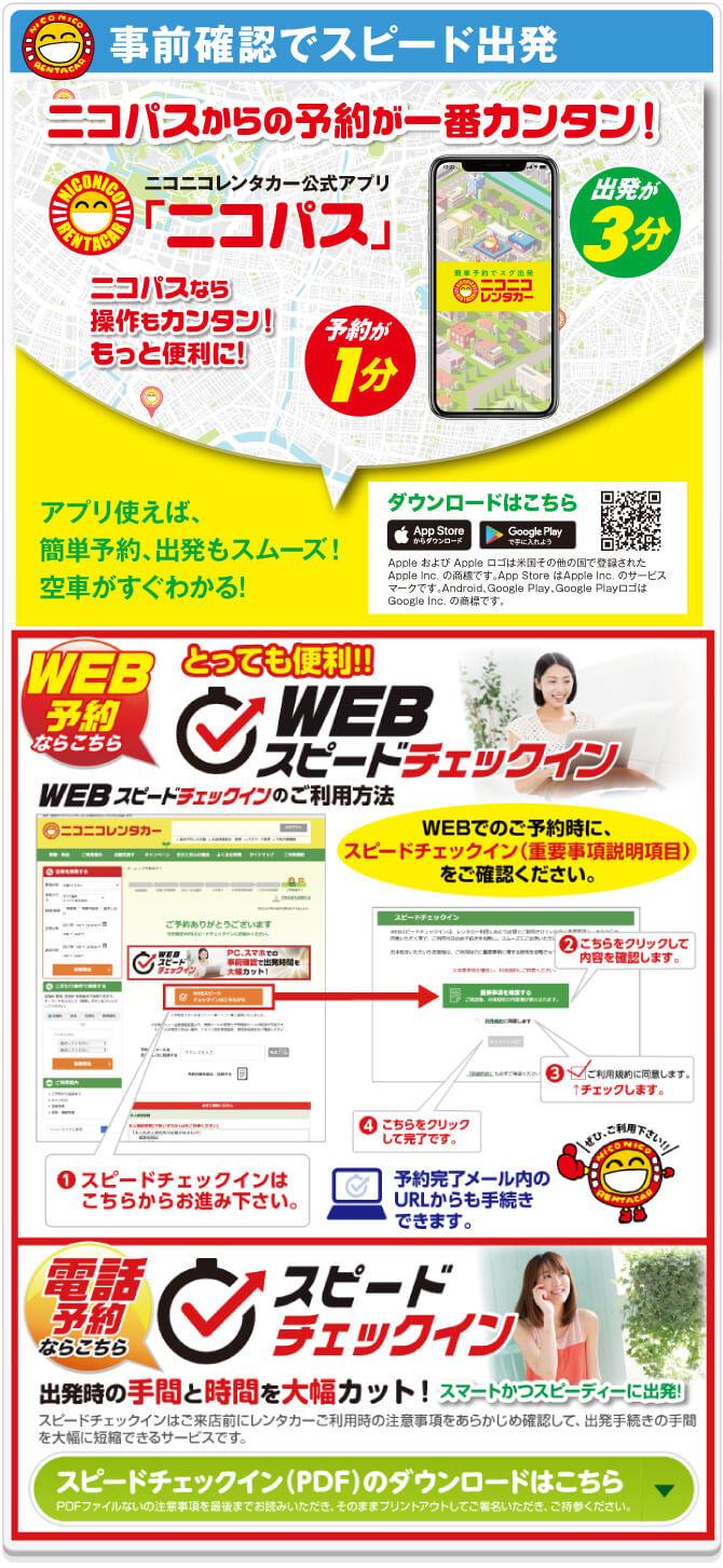 簡単予約ですぐ出発「ニコパス」　WEBスピードチェックイン！WEB予約時にご確認ください！電話予約ならPDFをダウンロードしてください。