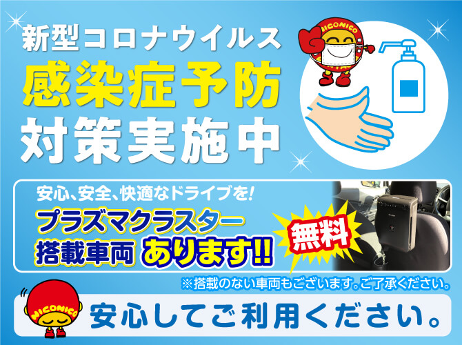 新型コロナウイルス感染症予防対策実施中　安心してご利用ください。