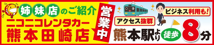 姉妹店のご案内熊本田崎店