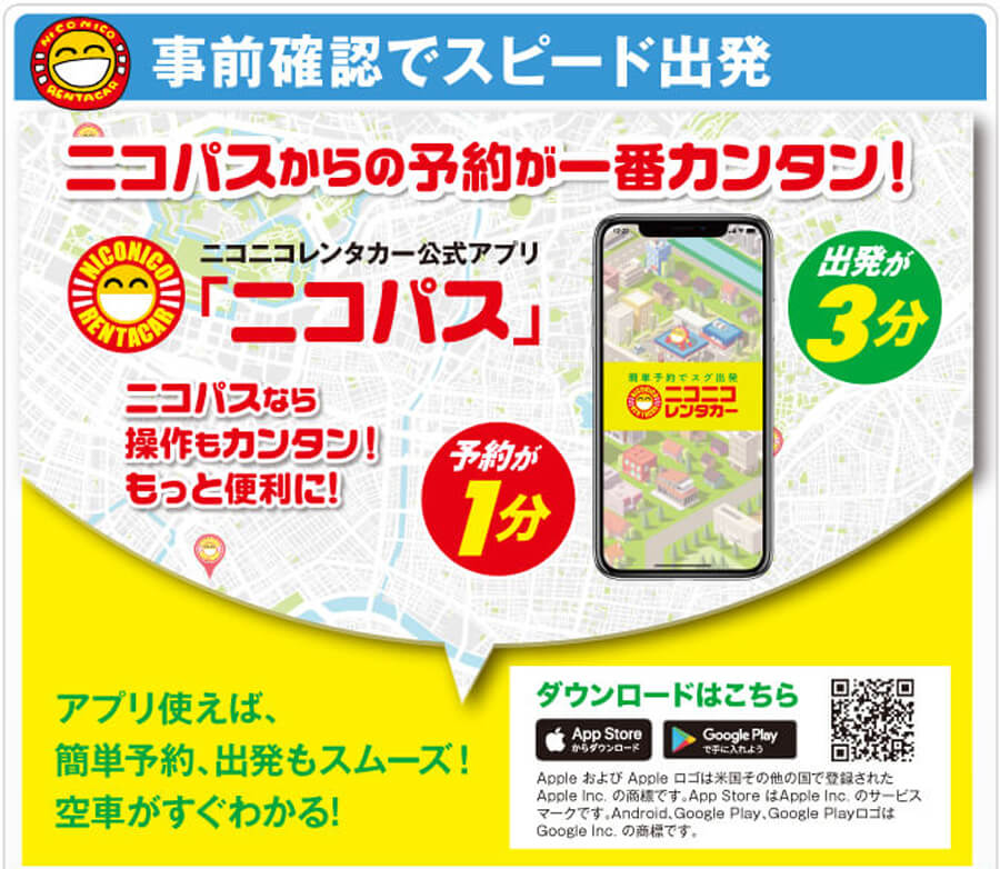 簡単予約ですぐ出発「ニコパス」