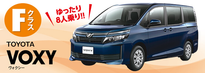 Fクラス TOYOTA VOXYヴォクシーゆったり8人乗り