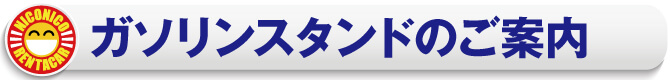 ガソリンスタンドのご案内