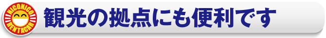 観光の拠点にも便利です