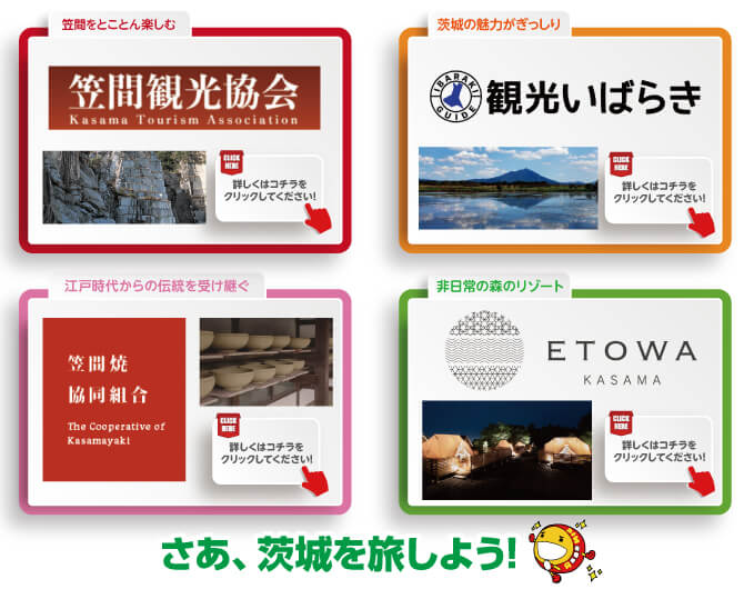 さあ、茨城を旅しよう！観光サイトリンク