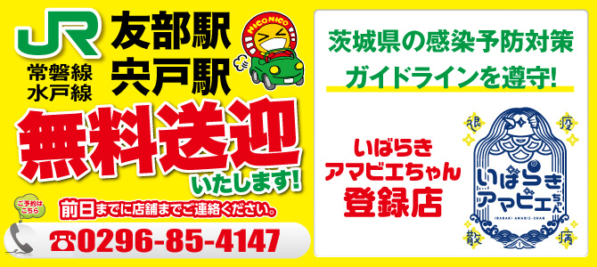 JR友部駅、宍戸駅無料送迎！