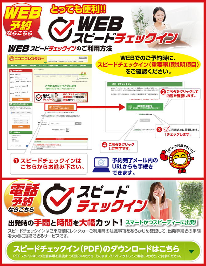 とっても便利！WEBスピードチェックイン！WEB予約時にご確認ください！電話予約ならPDFをダウンロードしてください。