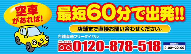 空車があれば最短60分で出発!! TEL:0120-878-518