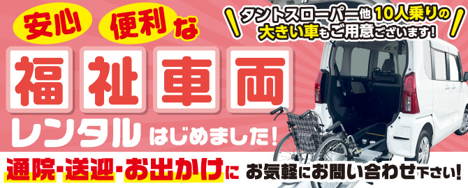 福祉車両6時間5280円から