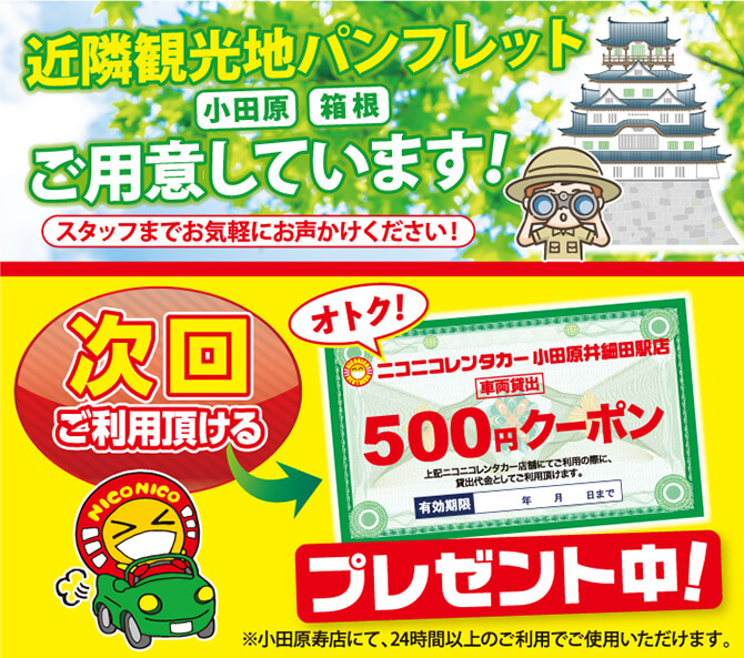 小田原、箱根近隣パンフご用意しています。次回ご利用いただける500円クーポンプレゼント中