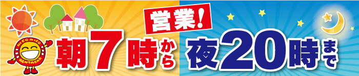 朝7時から夜20時まで営業