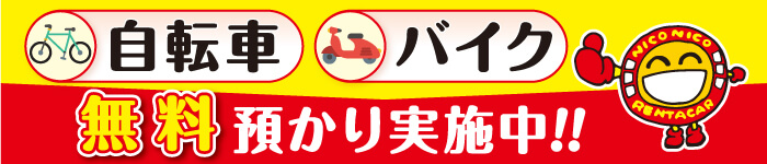 自転車バイク無料預かり実施中