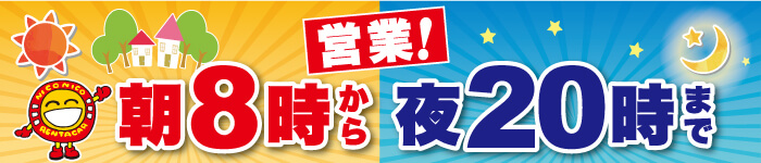 朝8時から夜20時まで