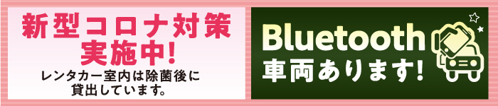 新型コロナ対策実施中”bluetoothあります