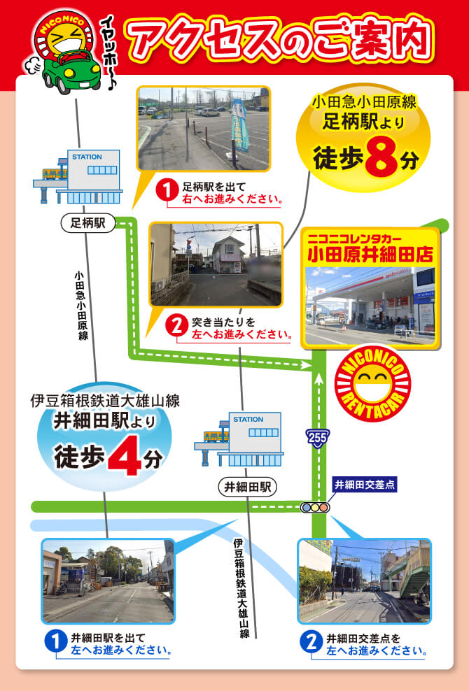 小田原井細田店までのアクセス