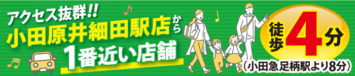 アクセス抜群小田原井細田駅から一番近い