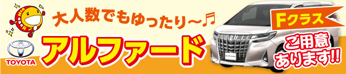 大人気アルファード”ご用意ありまます