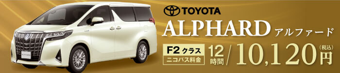 アルファード Fクラス12時間10120円