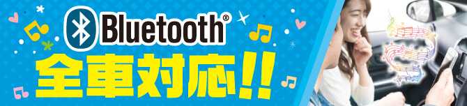 全車Bluetooth対応