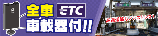 全車etc搭載
