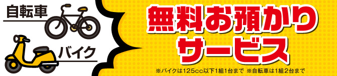 無料お預かりサービス