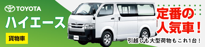 ハイエース