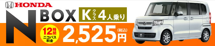 Kクラス12時間2525円N-BOX