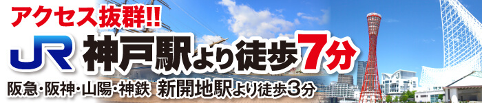 アクセス抜群!！JR神戸駅より徒歩7分！阪急・阪神・山陽・神鉄 新開地駅より徒歩3分 詳しくはこちら