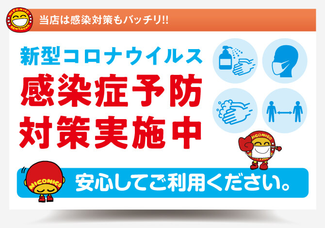 新型コロナウイルス感染症予防対策実施中　安心してご利用ください。