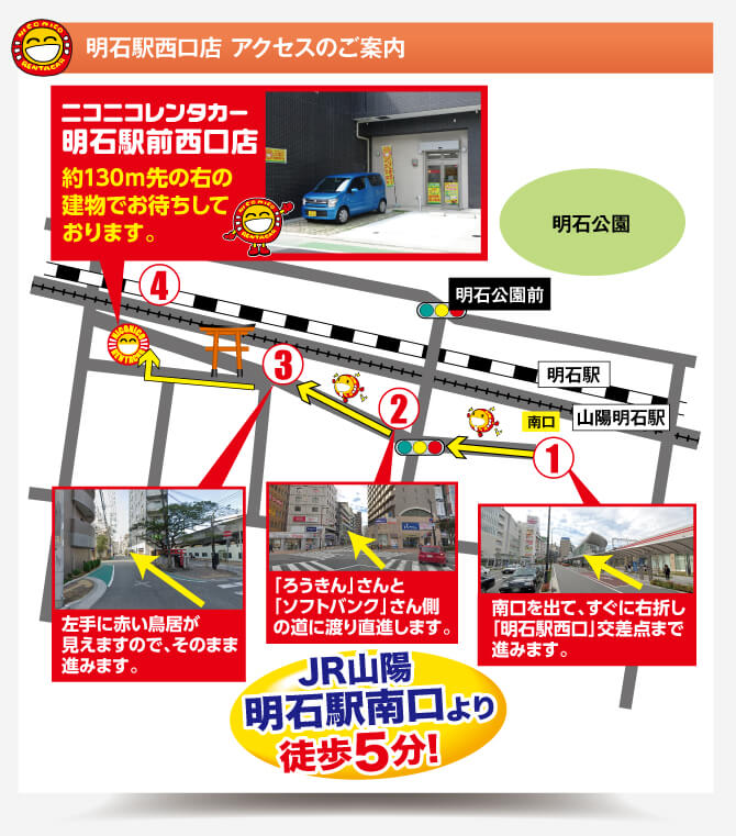 ニコニコレンタカー明石駅西口店アクセスのご案内