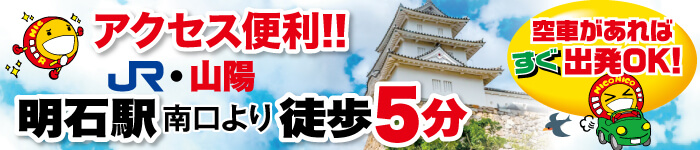 アクセス便利！JR・山陽明石駅南口より徒歩5分