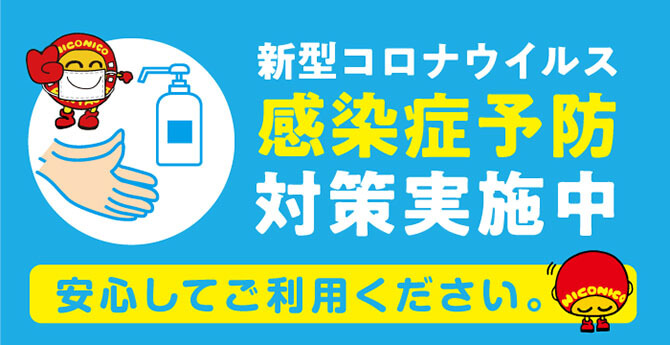 新型コロナウイルス感染症予防対策実施中　安心してご利用ください。