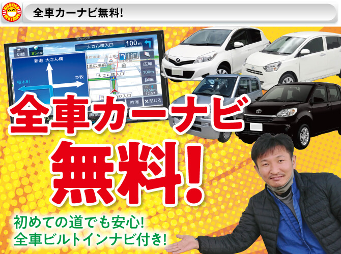 全車カーナビ無料！初めての道でも安心！全車ビルトインナビ付き！