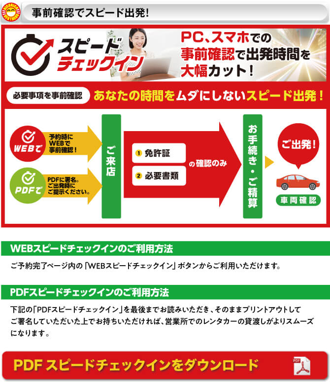 WEBスピードチェックイン！WEB予約時にご確認ください！電話予約ならPDFをダウンロードしてください。