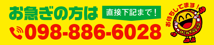 お急ぎの方は0988866028