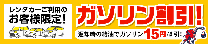 返却時の給油15円引き!!